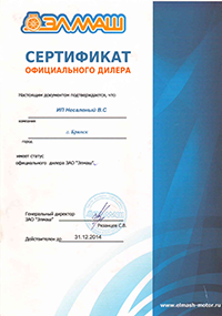 Сертификат официального дилера ЭЛМАШ